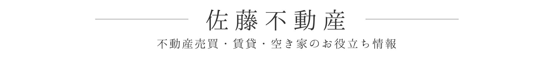 佐藤不動産｜お役立ち情報