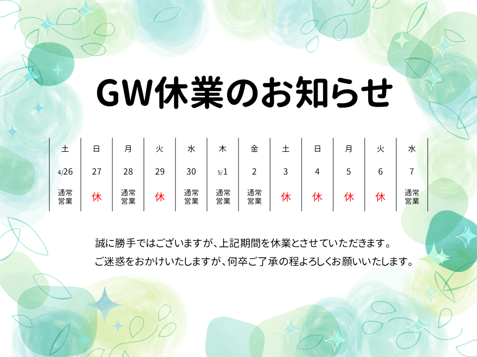 GW休業