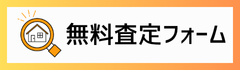 無料査定フォーム