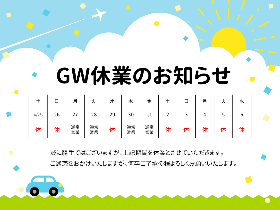 GW休業のお知らせ